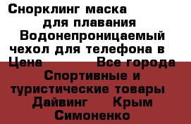 Снорклинг маска easybreath для плавания   Водонепроницаемый чехол для телефона в › Цена ­ 2 450 - Все города Спортивные и туристические товары » Дайвинг   . Крым,Симоненко